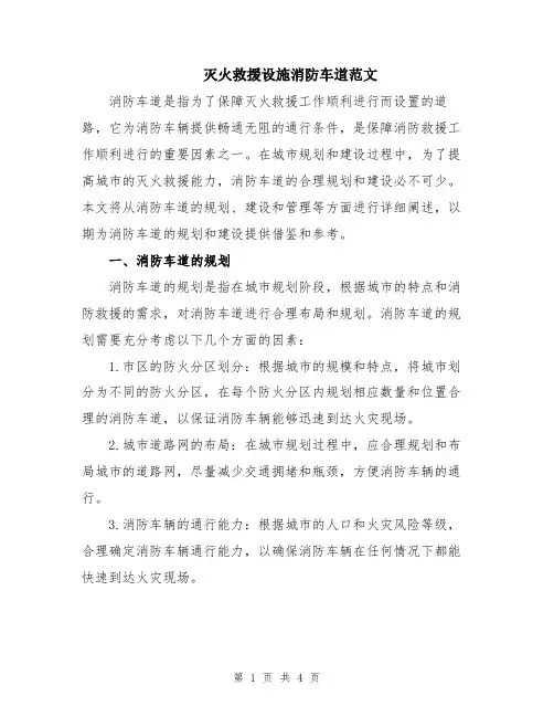 灭火救援设施消防车道范文
