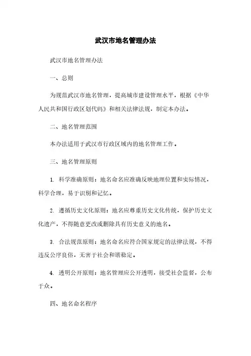 武汉市地名管理办法简版