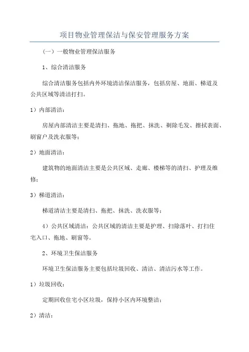 项目物业管理保洁与保安管理服务方案