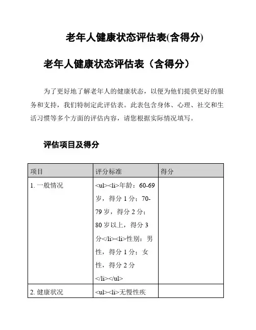 老年人健康状态评估表(含得分)