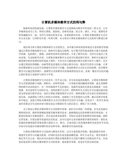 计算机多媒体教学方式的利与弊