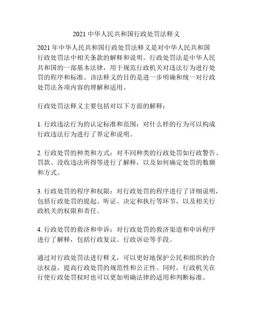 2021中华人民共和国行政处罚法释义