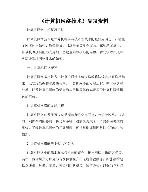 《计算机网络技术》复习资料