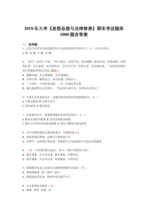 精选最新2019《思想道德修养与法律基础》期末完整考题库1000题(答案)