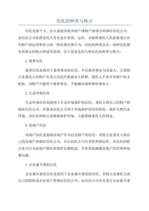 信托的种类与特点