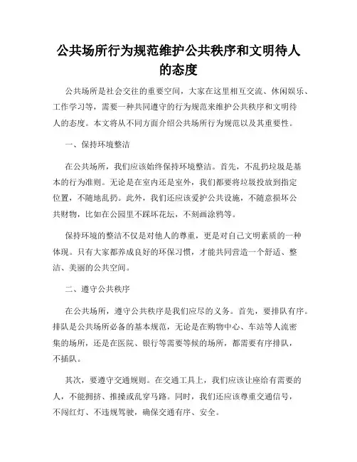 公共场所行为规范维护公共秩序和文明待人的态度