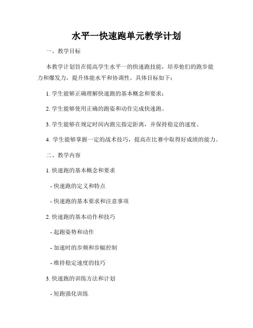 水平一快速跑单元教学计划