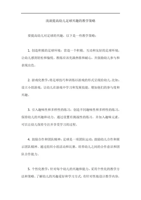 浅谈提高幼儿足球兴趣的教学策略