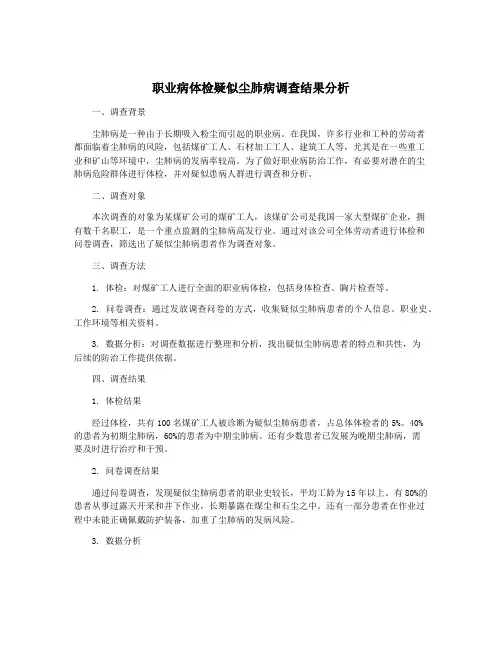 职业病体检疑似尘肺病调查结果分析