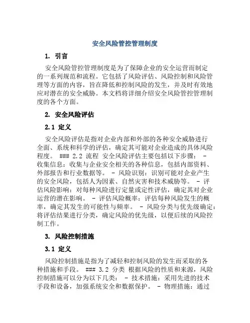 安全风险管控管理制度