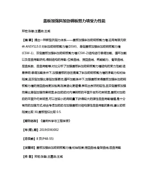 盖板加强斜加劲钢板剪力墙受力性能