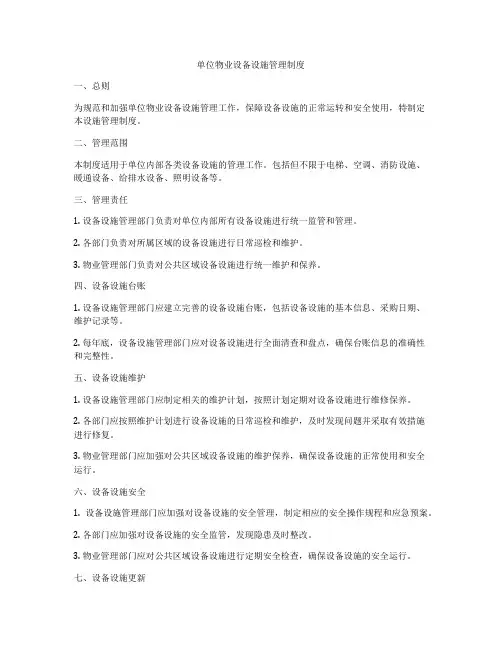 单位物业设备设施管理制度