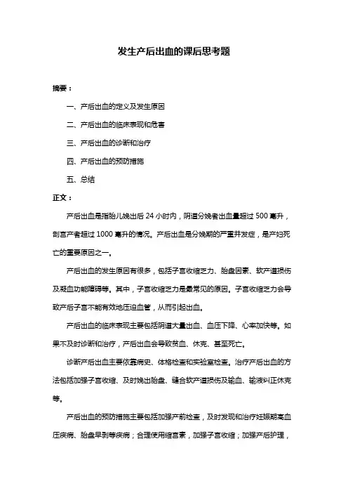 发生产后出血的课后思考题