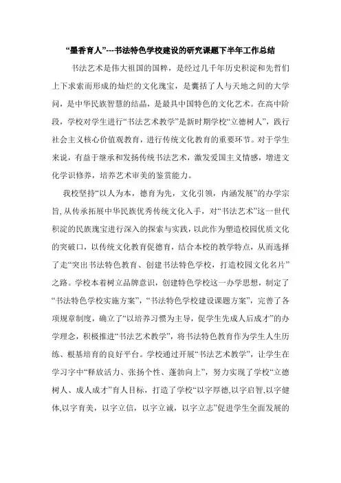 “墨香育人”---书法特色学校建设的研究课题下半年工作总结