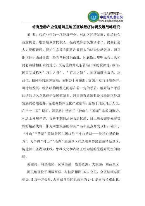 培育旅游产业促进阿里地区区域经济协调发展战略研究