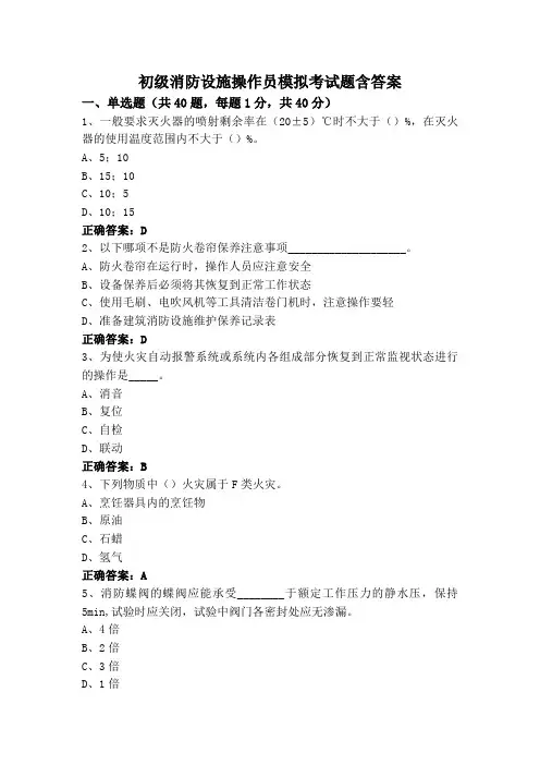 初级消防设施操作员模拟考试题含答案