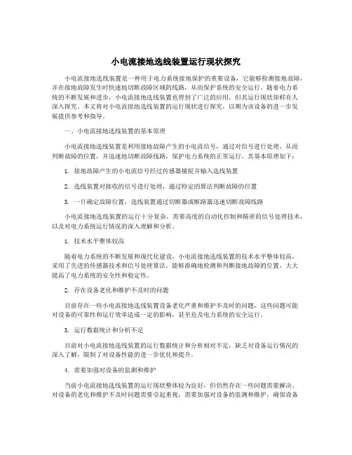 小电流接地选线装置运行现状探究