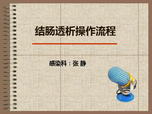 结肠透析操作流程ppt课件