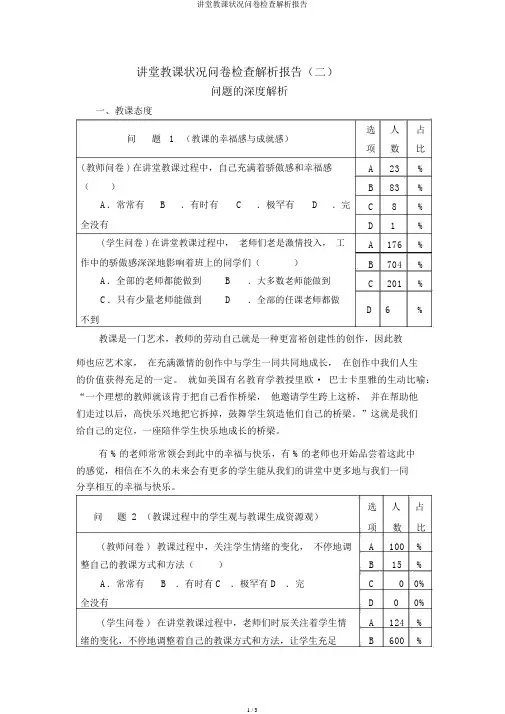 课堂教学情况问卷调查分析报告