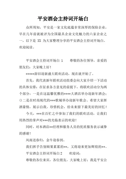 平安酒会主持词开场白