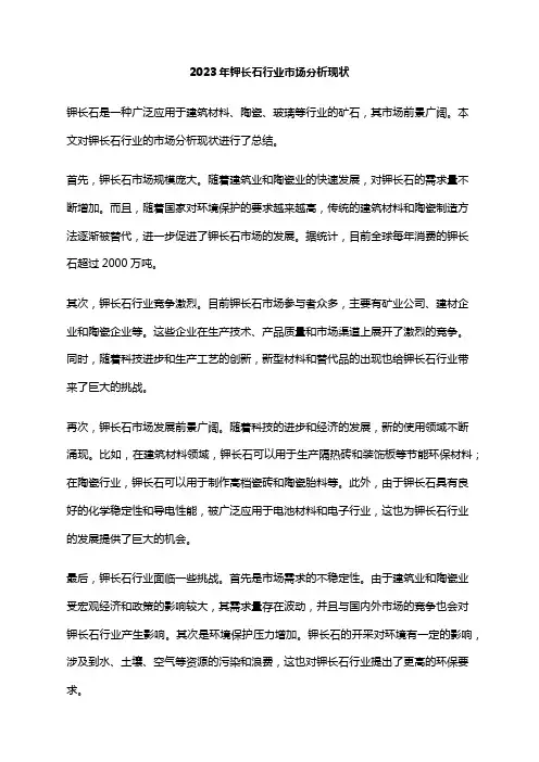 2023年钾长石行业市场分析现状