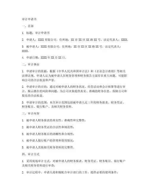 受理审计申请书范文模板