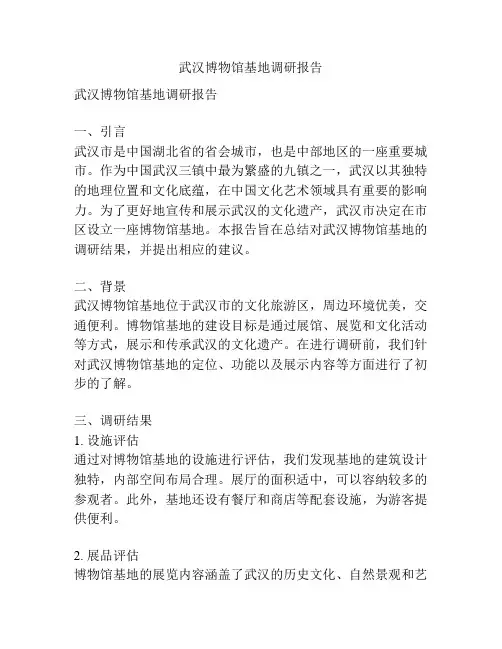 武汉博物馆基地调研报告