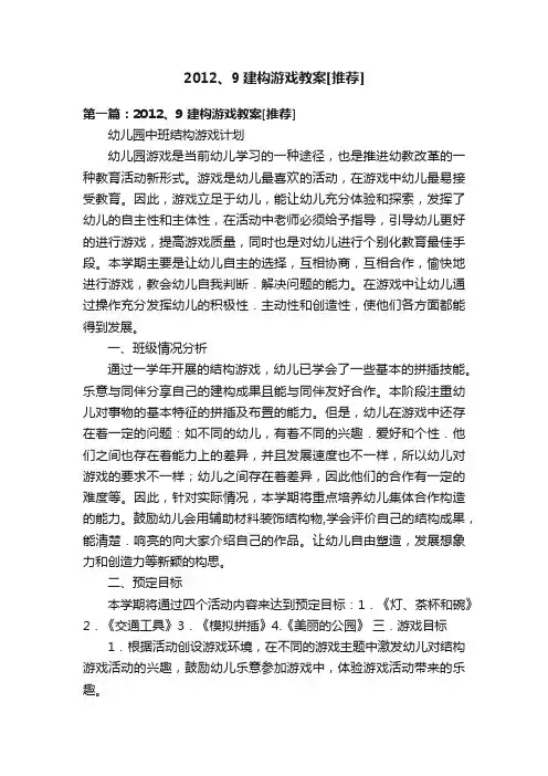 2012、9建构游戏教案[推荐]