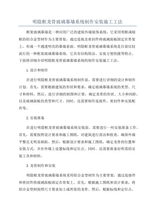 明隐框龙骨玻璃幕墙系统制作安装施工工法