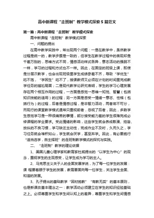 高中新课程“走班制”教学模式探索5篇范文