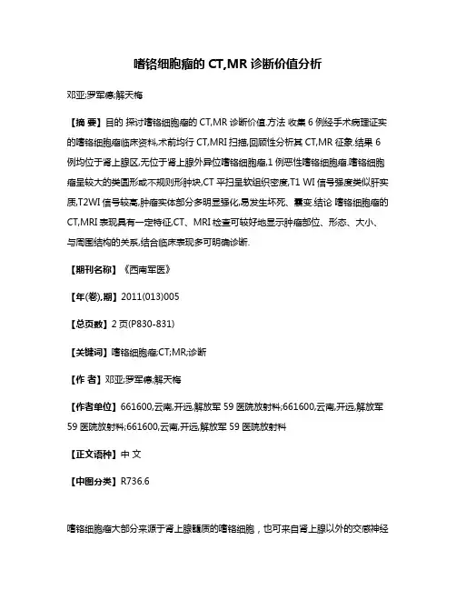 嗜铬细胞瘤的CT,MR诊断价值分析