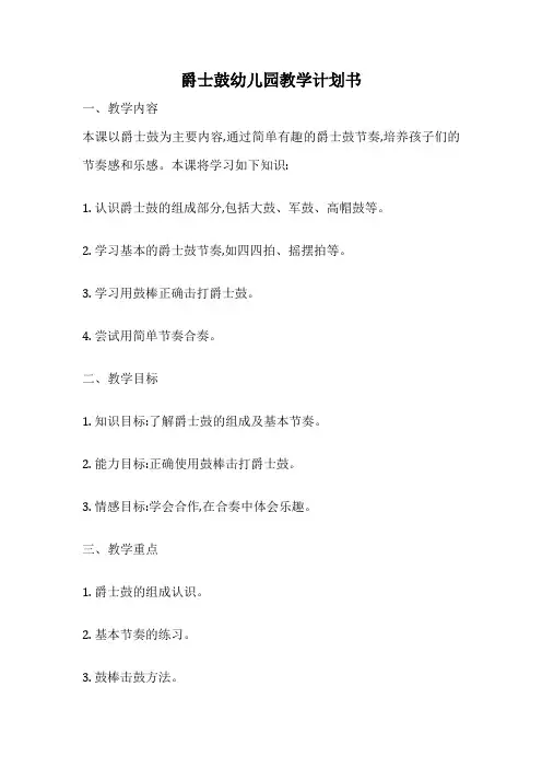 爵士鼓幼儿园教学计划书