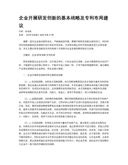 企业开展研发创新的基本战略及专利布局建议