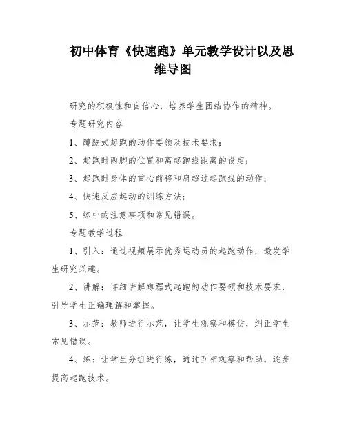 初中体育《快速跑》单元教学设计以及思维导图