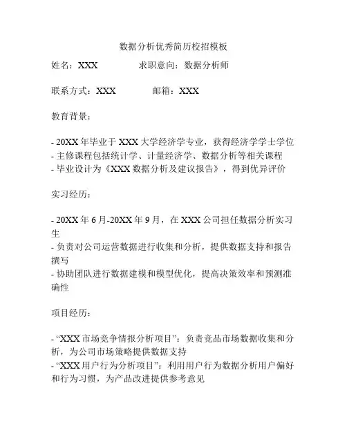 数据分析优秀简历校招模板