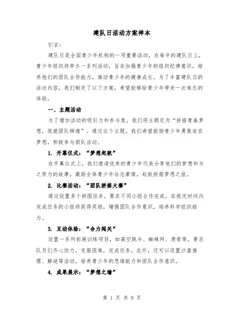 建队日活动方案样本(四篇)