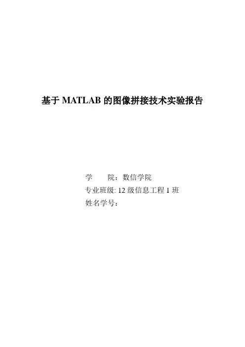 基于MATLAB的图像拼接技术