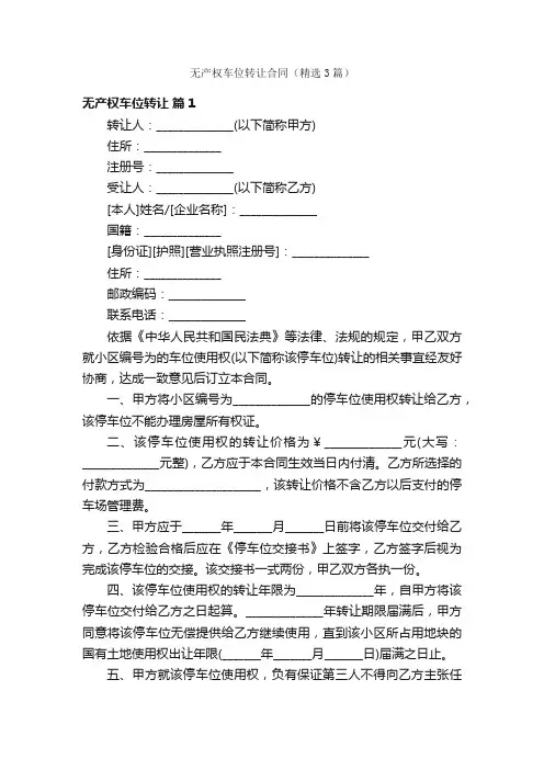 无产权车位转让合同（精选3篇）