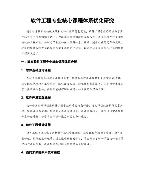软件工程专业核心课程体系优化研究