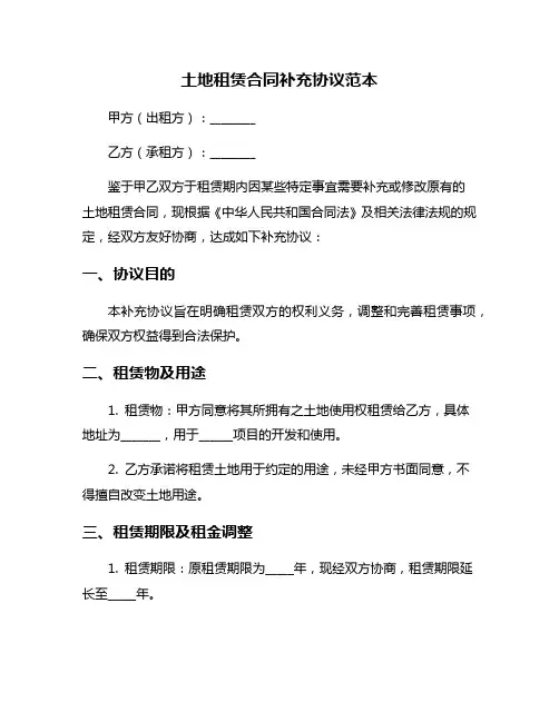 土地租赁合同补充协议范本