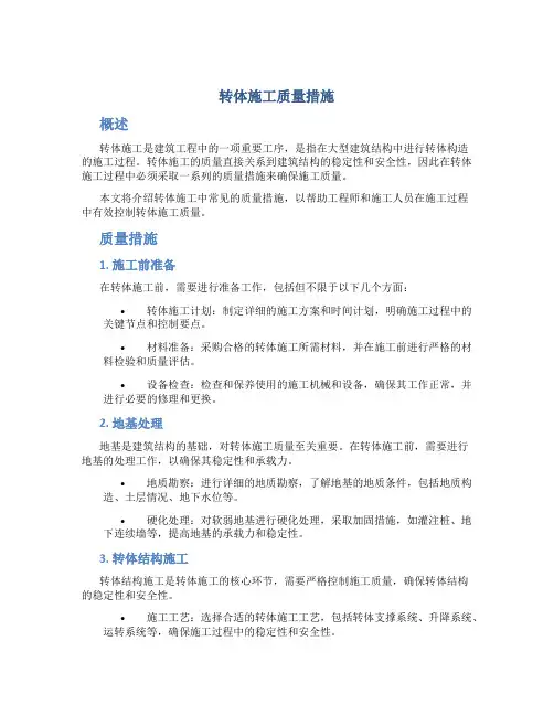 转体施工质量措施