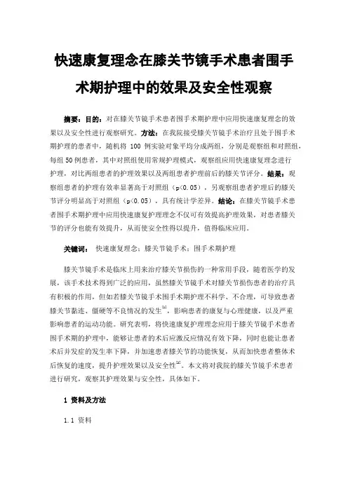 快速康复理念在膝关节镜手术患者围手术期护理中的效果及安全性观察