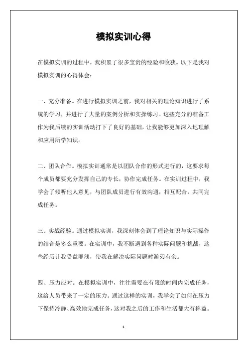 模拟实训心得