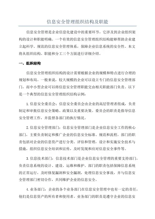 信息安全管理组织结构及职能