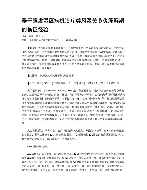 基于脾虚湿蕴病机治疗类风湿关节炎缓解期的临证经验