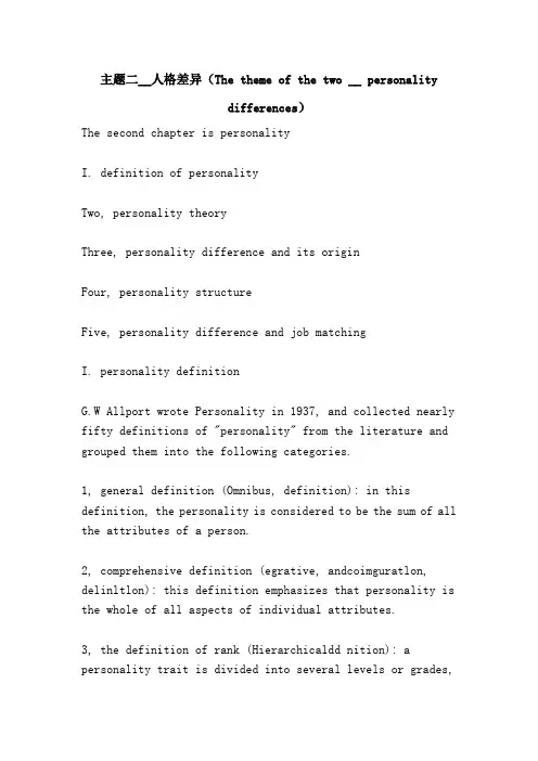 主题二__人格差异(The theme of the two __ personality differences)