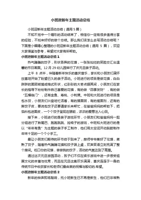小班迎新年主题活动总结（通用5篇）
