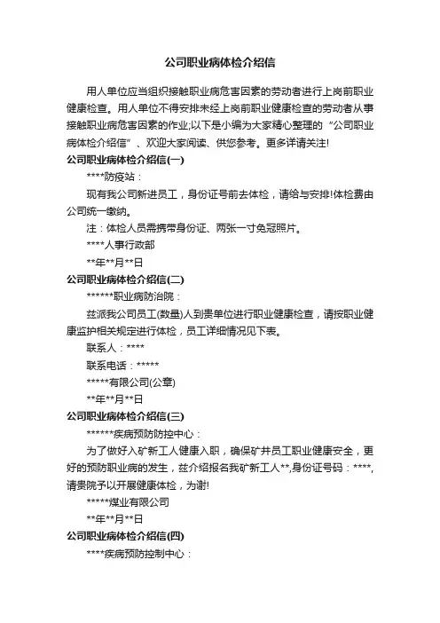 公司职业病体检介绍信