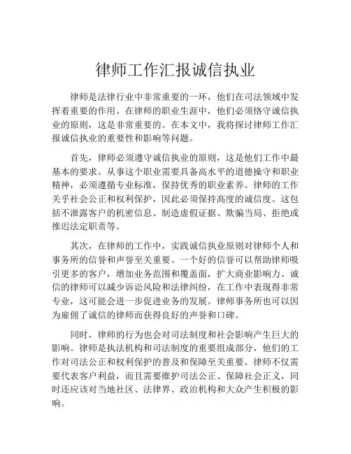 律师工作汇报诚信执业