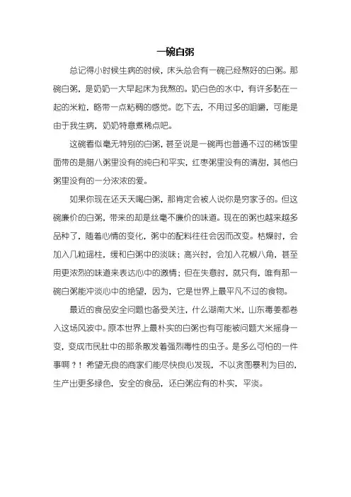 初三作文：一碗白粥作文500字
